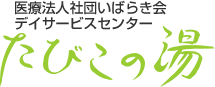 医療法人社団いばらき会デイサービスセンターたびこの湯