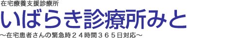 いばらき診療所みと