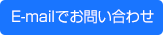 E-mailでお問い合わせ