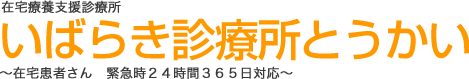 いばらき診療所とうかい